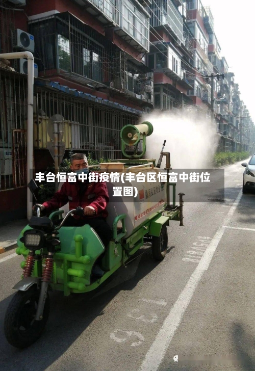 丰台恒富中街疫情(丰台区恒富中街位置图)