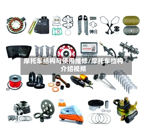 摩托车结构与使用维修/摩托车结构介绍视频-第2张图片