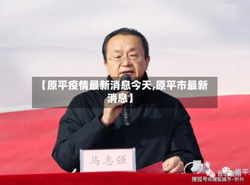 【原平疫情最新消息今天,原平市最新消息】-第2张图片
