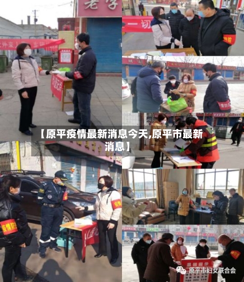 【原平疫情最新消息今天,原平市最新消息】