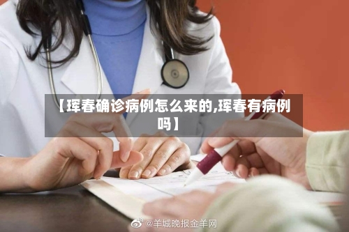 【珲春确诊病例怎么来的,珲春有病例吗】-第3张图片