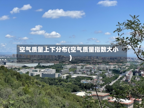 空气质量上下分布(空气质量指数大小)