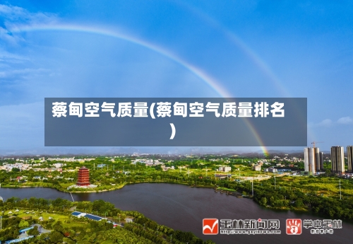 蔡甸空气质量(蔡甸空气质量排名)-第2张图片