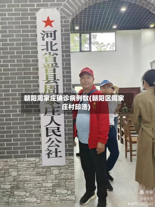 朝阳周家庄确诊病例数(朝阳区周家庄村邱浩)