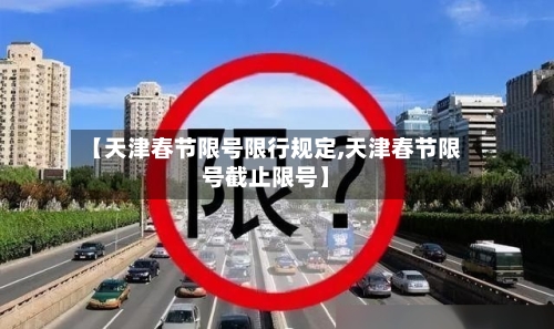 【天津春节限号限行规定,天津春节限号截止限号】
