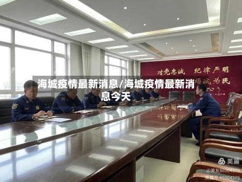 海城疫情最新消息/海城疫情最新消息今天