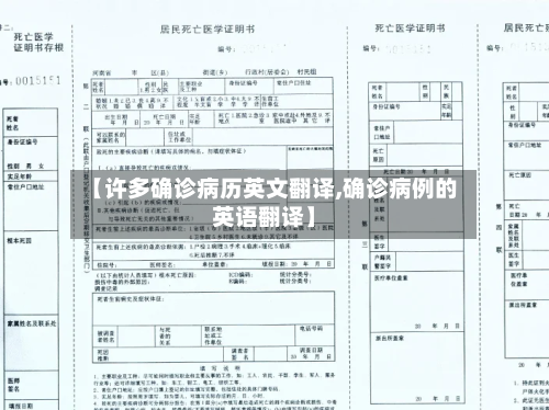 【许多确诊病历英文翻译,确诊病例的英语翻译】