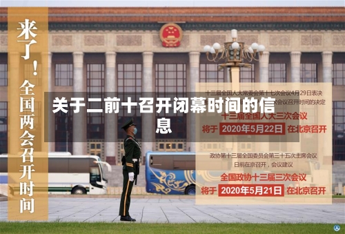 关于二前十召开闭幕时间的信息