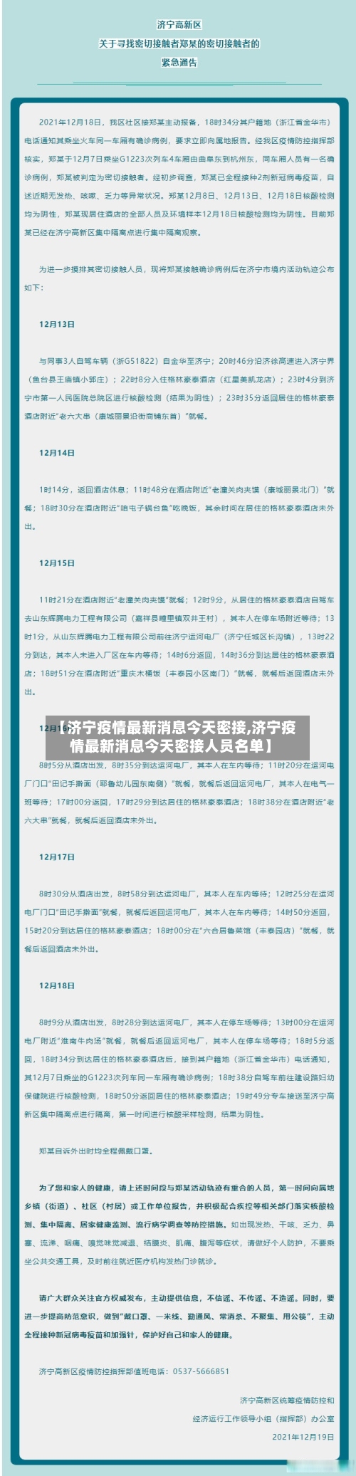 【济宁疫情最新消息今天密接,济宁疫情最新消息今天密接人员名单】