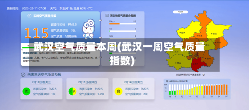 武汉空气质量本周(武汉一周空气质量指数)