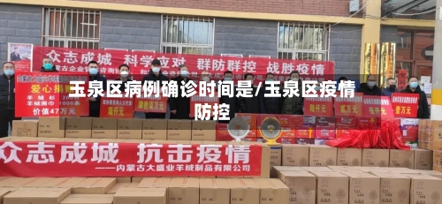 玉泉区病例确诊时间是/玉泉区疫情防控-第2张图片