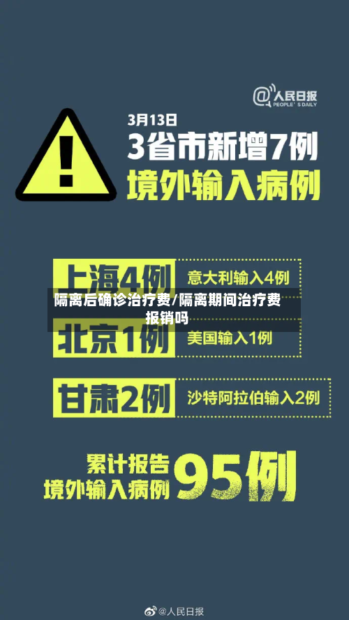 隔离后确诊治疗费/隔离期间治疗费报销吗-第2张图片