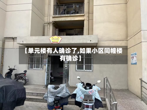 【单元楼有人确诊了,如果小区同幢楼有确诊】-第2张图片