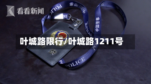 叶城路限行/叶城路1211号
