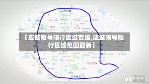 【应城限号限行区域范围,应城限号限行区域范围最新】-第2张图片