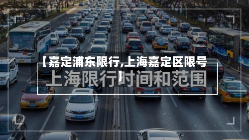 【嘉定浦东限行,上海嘉定区限号】