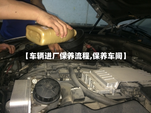 【车辆进厂保养流程,保养车间】