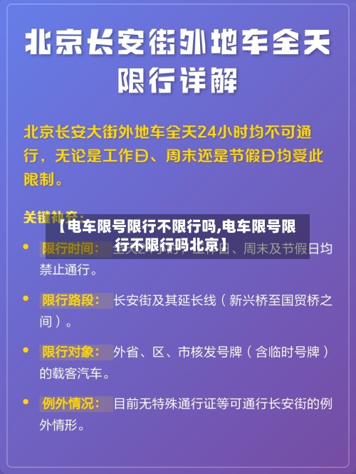 【电车限号限行不限行吗,电车限号限行不限行吗北京】