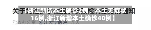 【浙江新增本土确诊2例、本土无症状16例,浙江新增本土确诊40例】-第2张图片