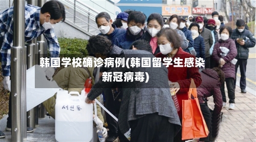 韩国学校确诊病例(韩国留学生感染新冠病毒)