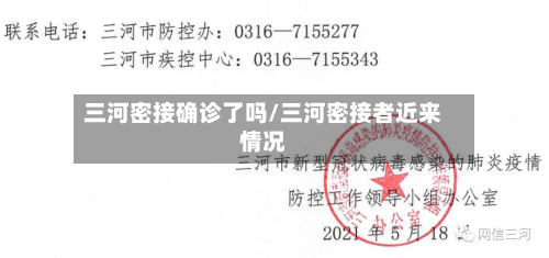三河密接确诊了吗/三河密接者近来情况-第2张图片