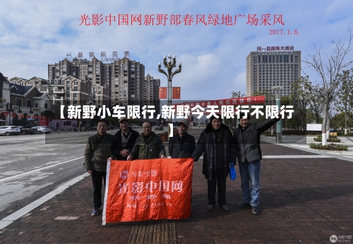 【新野小车限行,新野今天限行不限行】-第2张图片