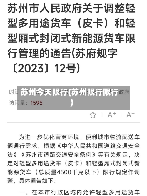 苏州今天限行(苏州限行限行)