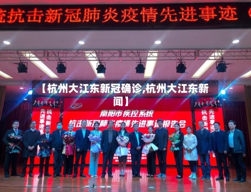 【杭州大江东新冠确诊,杭州大江东新闻】