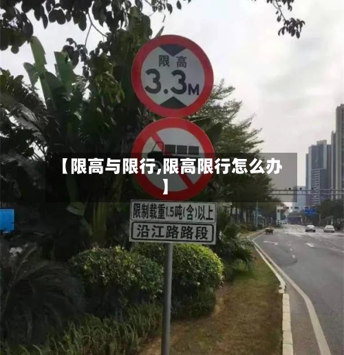 【限高与限行,限高限行怎么办】