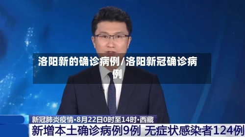洛阳新的确诊病例/洛阳新冠确诊病例-第2张图片