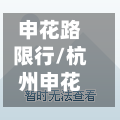 申花路限行/杭州申花路-第2张图片