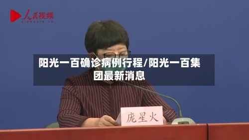 阳光一百确诊病例行程/阳光一百集团最新消息-第2张图片