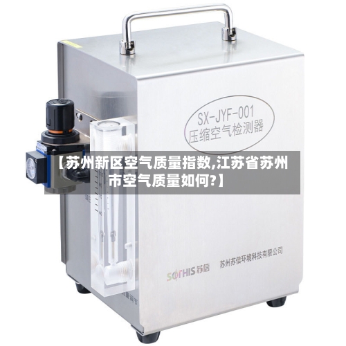 【苏州新区空气质量指数,江苏省苏州市空气质量如何?】