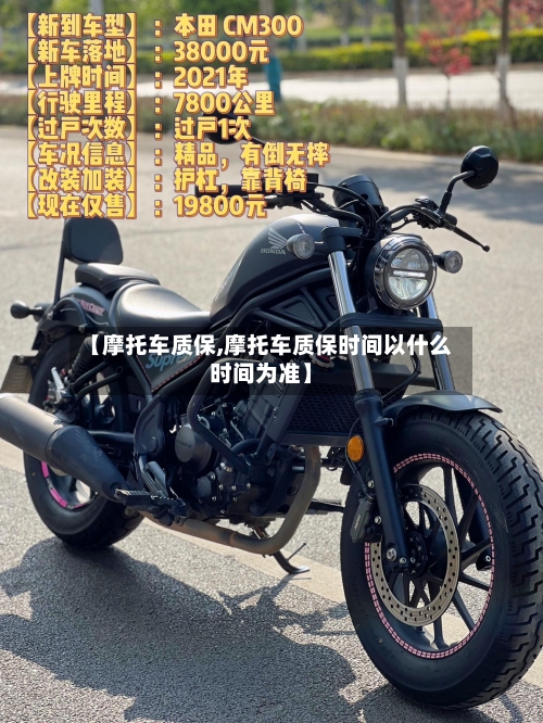 【摩托车质保,摩托车质保时间以什么时间为准】-第3张图片