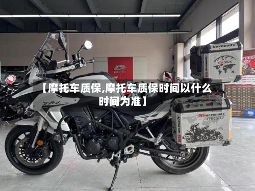 【摩托车质保,摩托车质保时间以什么时间为准】-第2张图片