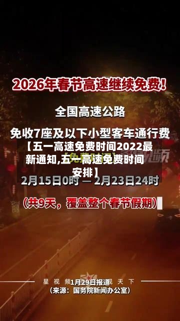 【五一高速免费时间2022最新通知,五一高速免费时间安排】