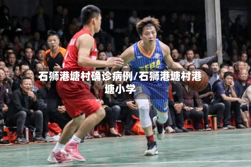 石狮港塘村确诊病例/石狮港塘村港塘小学-第3张图片