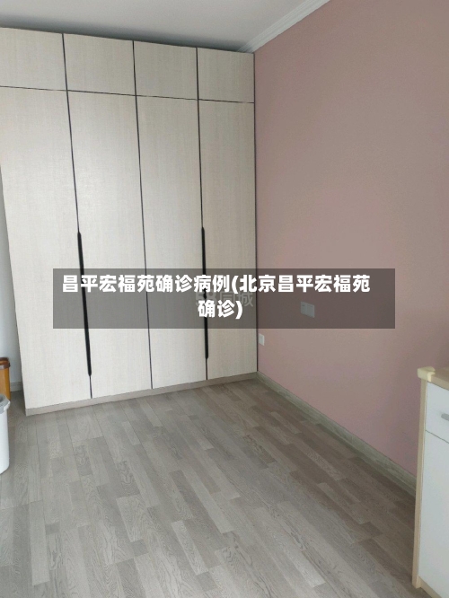 昌平宏福苑确诊病例(北京昌平宏福苑确诊)-第2张图片