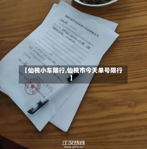 【仙桃小车限行,仙桃市今天单号限行】
