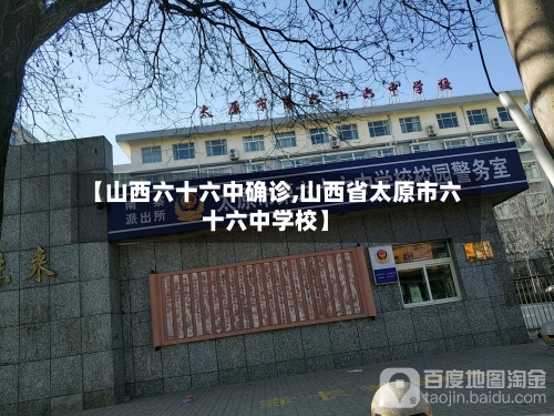 【山西六十六中确诊,山西省太原市六十六中学校】-第2张图片