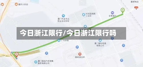 今日浙江限行/今日浙江限行吗-第3张图片