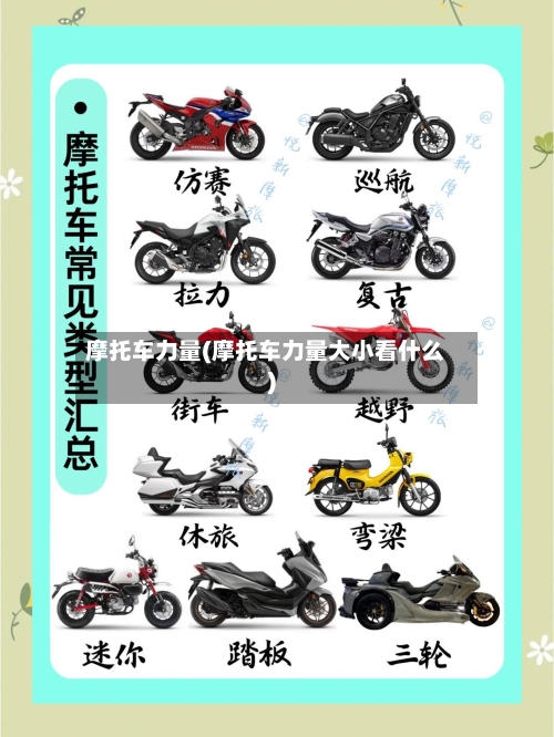 摩托车力量(摩托车力量大小看什么)-第2张图片