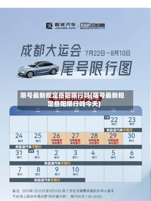 限号最新规定岳阳限行吗(限号最新规定岳阳限行吗今天)-第2张图片