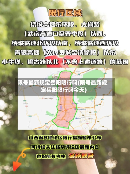 限号最新规定岳阳限行吗(限号最新规定岳阳限行吗今天)-第3张图片