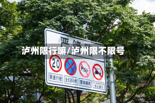 泸州限行嘛/泸州限不限号