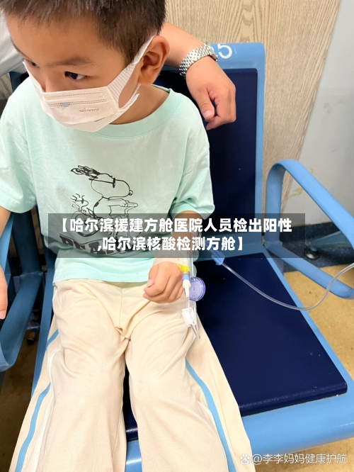 【哈尔滨援建方舱医院人员检出阳性,哈尔滨核酸检测方舱】-第2张图片