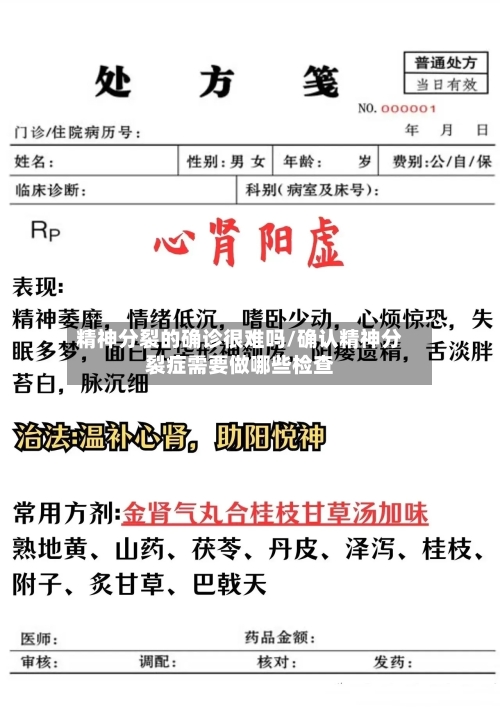 精神分裂的确诊很难吗/确认精神分裂症需要做哪些检查