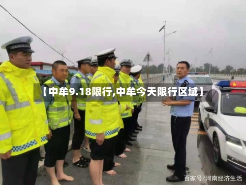 【中牟9.18限行,中牟今天限行区域】-第2张图片