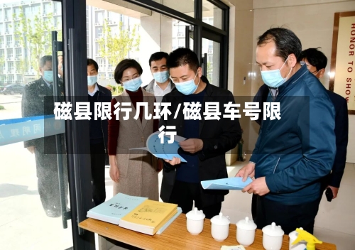 磁县限行几环/磁县车号限行
