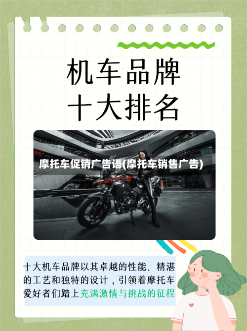 摩托车促销广告语(摩托车销售广告)
